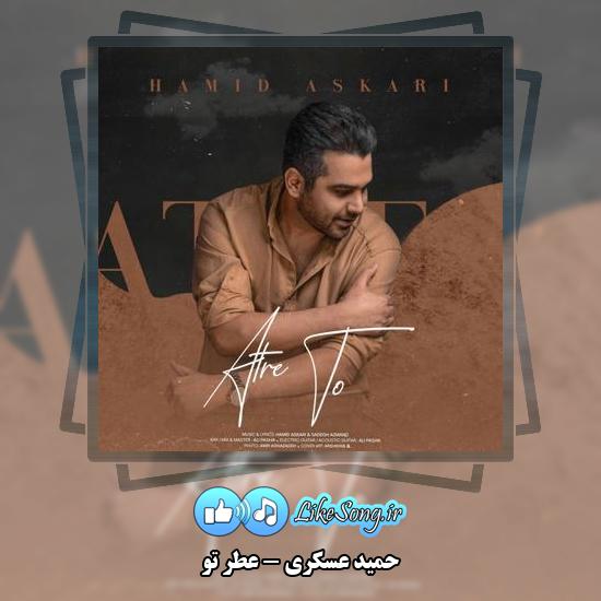 دانلود آهنگ حمید عسکری عطر تو
